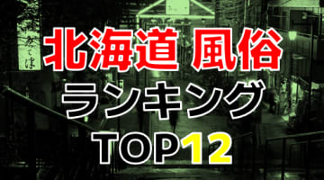【2024年本番情報】北海道で体験した本番・NSが出来る最強風俗店12選！こんなにヤレて本当にいいの？のサムネイル