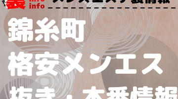 【錦糸町】本番・抜きありと噂の格安メンズエステ7選！【基盤・円盤裏情報】のサムネイル画像