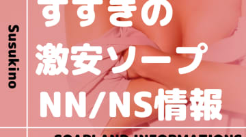 札幌・すすきのの格安・激安の安いソープをNN/NS店とS着用店に分けて紹介【全10店舗】のサムネイル画像