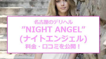 【裏情報】名古屋のデリヘル”NIGHT ANGEL”(ナイトエンジェル)でM女を拘束！料金･口コミを公開！のサムネイル画像