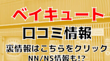 【体験レポ】横浜のソープ”ベイキュート”は若くてテクのある嬢が多い！料金・口コミを公開！のサムネイル画像