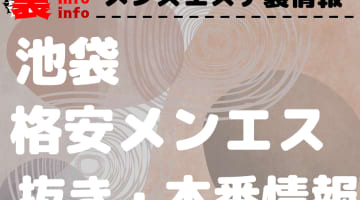 【池袋】本番・抜きありと噂の格安メンズエステ7選！【基盤・円盤裏情報】のサムネイル画像