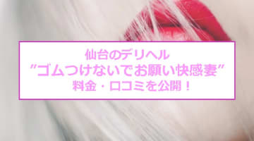 【裏情報】仙台のデリヘル”ゴムつけないでお願い快感妻”のエロテクがすごい！料金・口コミを公開！のサムネイル画像