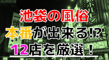 【2024年本番情報】池袋で実際に遊んだ風俗12選！本当にNS・本番が出来るのか体当たり調査！のサムネイル画像