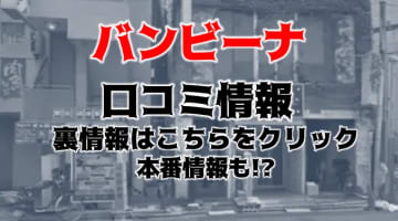 【本番情報】船橋のピンサロ"バンビーナ"で激熱3P体験！料金・口コミを公開！のサムネイル画像