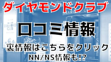 【実録】札幌のソープ”ダイヤモンドクラブ”はNN/NSあり!?料金・口コミを公開！のサムネイル画像