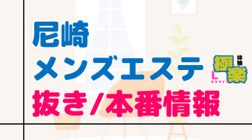 兵庫・尼崎のメンズエステに潜入！抜き/本番・裏オプがあるか徹底調査！【基盤・円盤裏情報】のサムネイル画像