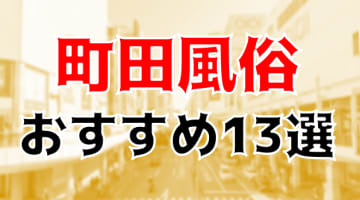 本番/NN/NSも？町田の風俗13店を全70店舗から厳選！【2024年】のサムネイル