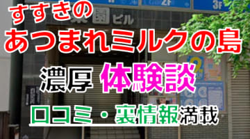 【2024年最新情報】北海道・すすきののヘルス"あつまれミルクの島"での濃厚体験談！料金・口コミ・本番情報を網羅！のサムネイル画像