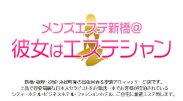 【体験レポ】”メンズエステ新橋@彼女はエステシャン”の抜き・本番情報を調査！料金・口コミも紹介！のサムネイル画像