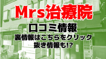 【裏情報】池袋のメンズエステ”Mrs治療院”の抜き・本番情報を調査！料金・口コミも紹介！のサムネイル画像