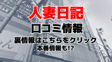 【裏情報】横浜の人妻ヘルス“人妻日記”で淫乱熟女をハメ倒す！料金・口コミを公開！のサムネイル画像