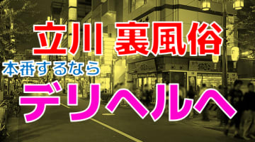 【2024年最新情報】東京・立川の立ちんぼは裏風俗から脱落！本番を求めていざデリヘルへ突撃！のサムネイル画像