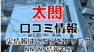 NN/NS体験談！駒込のソープランド”太閤”でSちゃんの濃厚フェラに悶絶！料金・口コミを公開！【2024年】のサムネイル画像