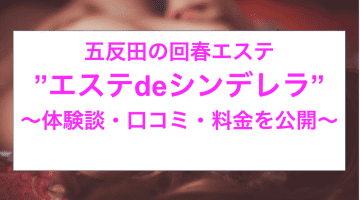 【裏情報】五反田の”エステdeシンデレラ”は業界最高テクがウリ！料金・口コミを公開！のサムネイル画像