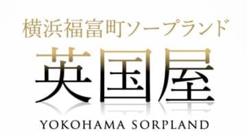 【体験レポ】横浜のソープ”英国屋”はNS・NN可能？フェラがすごかった！料金・口コミを徹底公開！のサムネイル画像