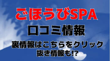 【体験談】上野性感エステ”ごほうびSPA上野店”でムラムラ疲れの身体に性感エステ！料金・口コミを大公開！のサムネイル画像