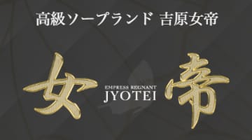 【NN/NS情報】東京・吉原のソープランド”女帝”の潜入体験談！口コミと総額・おすすめ嬢を紹介！のサムネイル画像