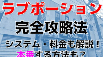 体験談！平塚のピンサロ"ラブポーション"で18歳美少女が抜いてくれる!料金・口コミを公開！【2024年】のサムネイル画像