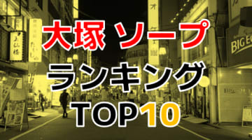 東京・大塚のおすすめソープ・人気ランキングTOP10【2024年最新】のサムネイル画像