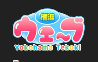 【体験レポ】ピンサロ"横浜ウェーブ"で世界一の手コキを体感！料金・口コミを公開！のサムネイル画像
