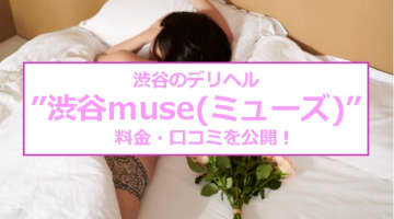 【裏情報】渋谷のデリヘル”渋谷muse(ミューズ)”で極エロ素人娘をハメ倒す！料金・口コミを公開！のサムネイル画像