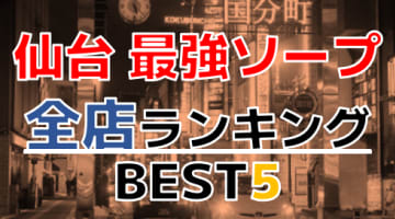 仙台のソープ全5店舗！厳選人気ランキング【2024年最新】のサムネイル画像