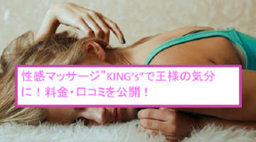 【裏情報】高崎の性感マッサージ”KING’s”はホメてイかせる新風俗？料金・口コミを公開！のサムネイル画像