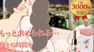 【実録】"リュイールホット"はもっと気持ちよくなりたい女性のための媚薬！効果や口コミを公開！【2025年最新】のサムネイル画像