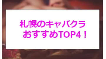 【実録】札幌の激アツキャバクラ(ニュークラブ)4店を全38店舗から厳選！全国クラスの美人揃いで夢気分！のサムネイル画像