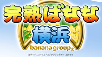 【体験レポ】横浜の人妻熟女系デリヘル"完熟ばなな"ではリアル奥様と濃厚ハードプレイ！料金・口コミを公開！のサムネイル画像