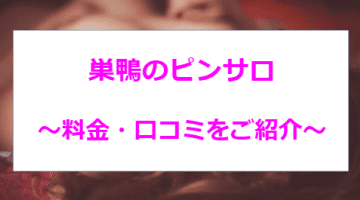 【コロナ新情報】巣鴨のおすすめピンサロ4店舗厳選！ギャル系美女の極秘サービス！のサムネイル画像