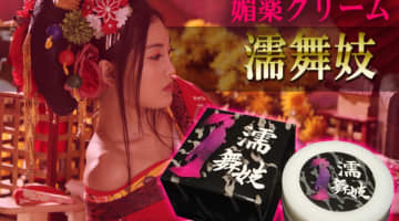 【実録】濡舞妓(ぬれまいこ)はたった一塗りで感度アップする媚薬？！その効果は？口コミと体験談を大公開！【2025年最新】のサムネイル画像