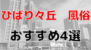 【変態レポ】ひばりヶ丘のおすすめ風俗4選を全店舗から厳選！極上美女と本番やNN/NSまで!?のサムネイル画像