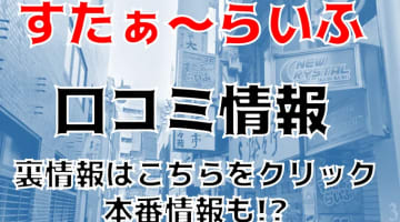 【実録】池袋のピンサロ”すたぁ～らいふ”は安い料金で2人のお口を楽しめる！料金・口コミを公開！のサムネイル画像