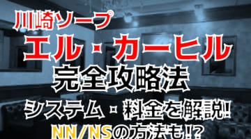 NN/NS体験談！神奈川・川崎のソープ"エル・カーヒル"で美人妻から最高のおもてなし！料金・口コミを公開！【2024年】のサムネイル画像