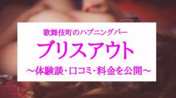 【裏情報】歌舞伎町の"Bliss out"(ブリスアウト)は外国人客と出会えるハプニングバー！料金・口コミを公開！のサムネイル画像