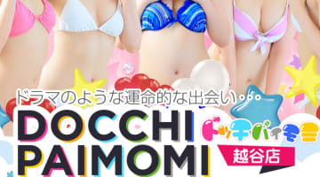 【裏情報】越谷のデリヘル"ドッチパイモミ"で初々しい姫とラブラブエッチ！料金・口コミを公開！のサムネイル画像