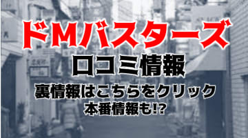 【裏情報】ドMバスターズ三重・四日市店は無料オプション満載のデリヘル！口コミ・料金を公開！のサムネイル画像