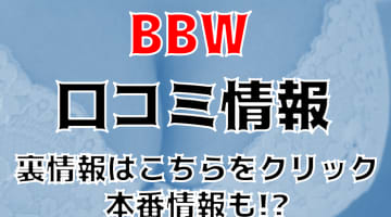 【体験談】横浜のデリヘル"BBW（ビービーダブリュー）横浜店"は巨乳・巨尻のぽっちゃり娘がいっぱい！料金・口コミを公開！のサムネイル画像