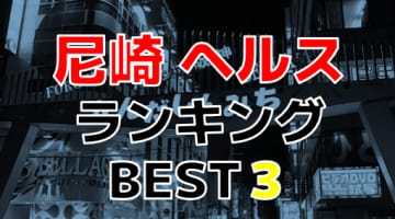 兵庫・尼崎のおすすめヘルス・人気ランキングBEST3！【2024年最新】のサムネイル