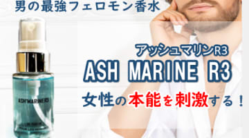 【男の最強フェロモン香水】ASH MARINE R3 (アッシュマリンR3)で女性の本能を刺激する！のサムネイル画像