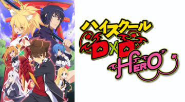 "ハイスクールD×D HERO"のエロシーンランキング6選！のサムネイル画像