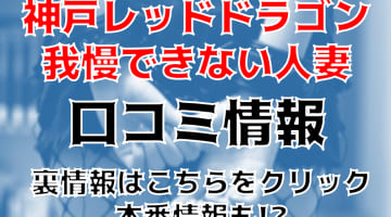 【体験談】三宮のデリヘル"神戸レッドドラゴン・我慢できない人妻"は性欲があふれまくり！料金・口コミを大公開！のサムネイル画像