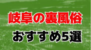 NN/NSはあり？岐阜のおすすめ裏風俗5店を全29店舗から厳選！【2024年】のサムネイル