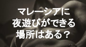 【実録】マレーシアの夜遊びはナイトクラブで決まり！風俗店は違法！？遊び方と注意点も要チェック！のサムネイル画像