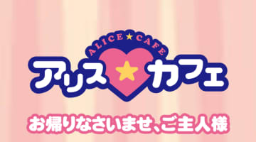  【NN/NS情報】東京・吉原のソープランド”アリスカフェ”の潜入体験談！口コミと総額・おすすめ嬢を紹介！のサムネイル画像