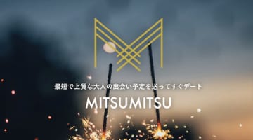 MITSUMITSU(ﾐﾂﾐﾂ)の評判・口コミはどう？ハイスペックな男性が割り切りでセフレを作ってヤレる方法！のサムネイル画像