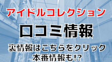 【体験レポ】赤羽のピンサロ“アイドルコレクション”は本番あり？料金・おすすめ嬢・口コミを公開！のサムネイル画像