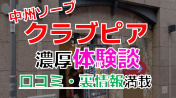 【2025年最新情報】福岡・中洲のソープ”クラブピア”での濃厚体験談！料金・口コミ・NN/NS情報を網羅！のサムネイル画像